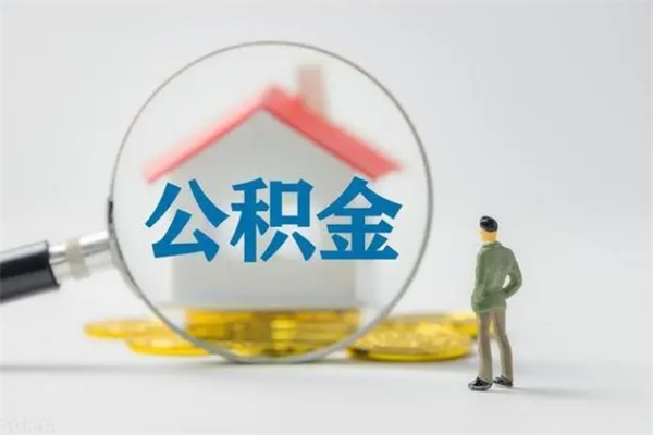 德清住房公积金提（住房公积金提取）