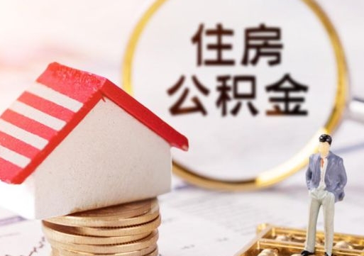 德清离职可以取公积金（离职可以取住房公积金）