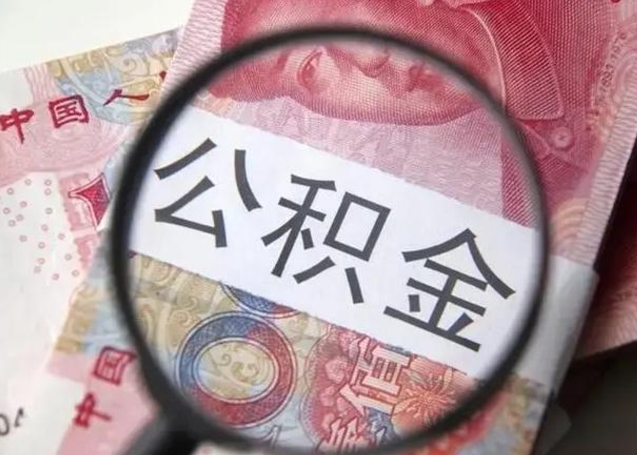 德清封存公积金怎么提出（封存中的公积金如何提取）