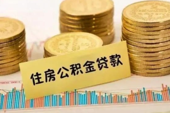 德清离职后取公积金需要哪些手续（离职后取公积金需要什么）