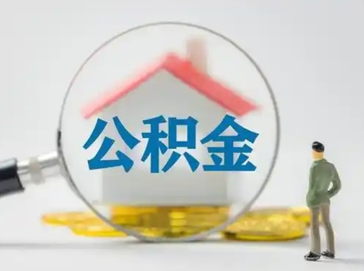 德清怎么领取公积金（怎么领取住房公积金?）