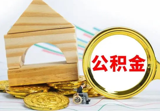 德清公积金怎样才能取（这么取住房公积金）